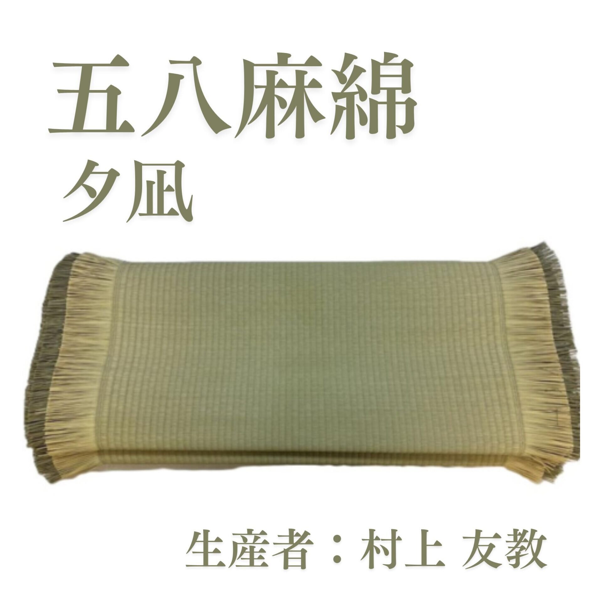 五八麻綿_夕凪