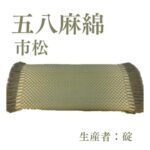 五八麻綿_市松