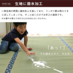 上敷_撥水ほほえみ