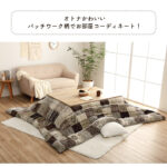 こたつ_厚掛布団_スターシャ