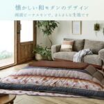 こたつ_厚掛布団_つばき