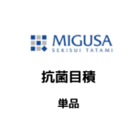 MIGUSA_抗菌目積