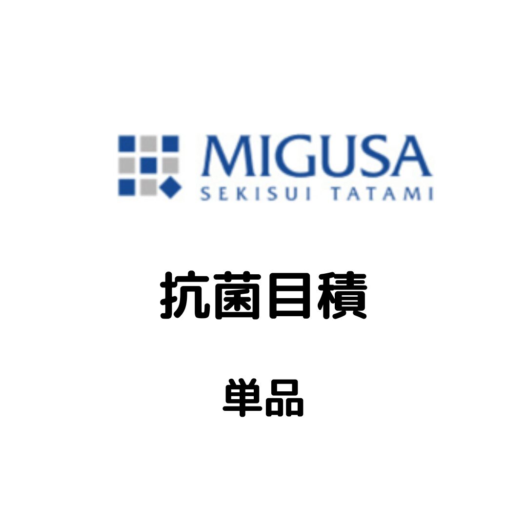 MIGUSA_抗菌目積