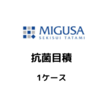 MIGUSA_抗菌目積_ケース