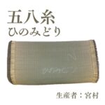 五八糸_ひのみどり