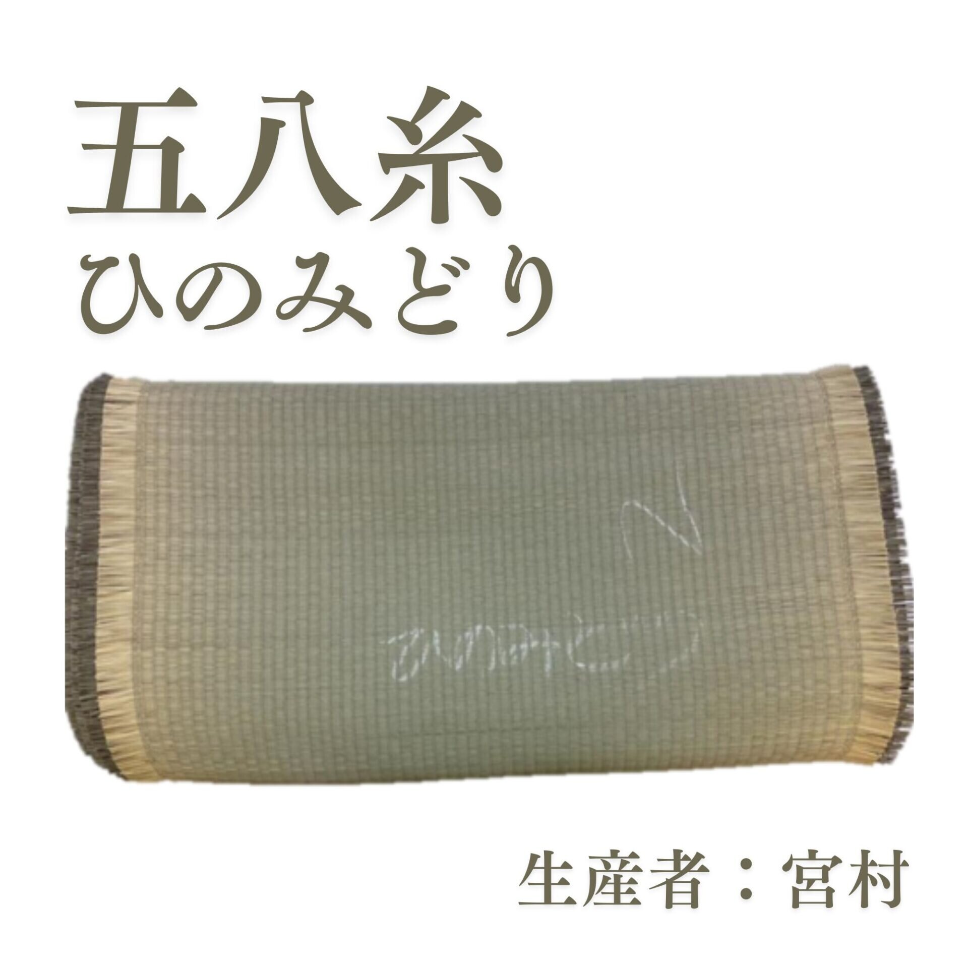 五八糸_ひのみどり