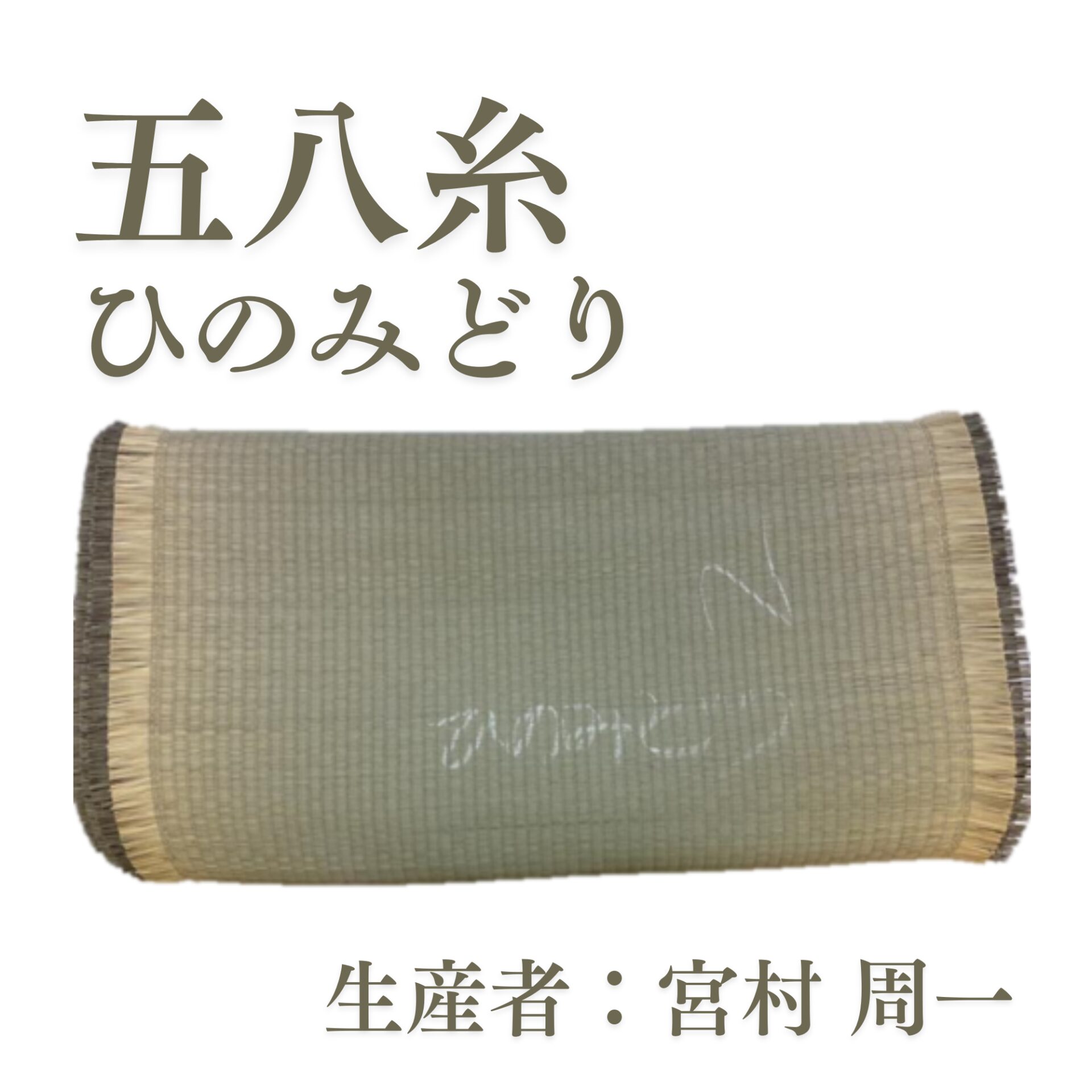 五八糸_ひのみどり