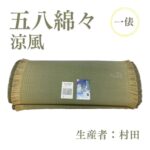 五八綿々_涼風_俵