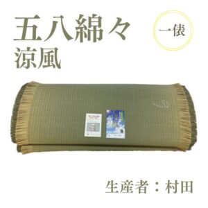 五八綿々_涼風_俵