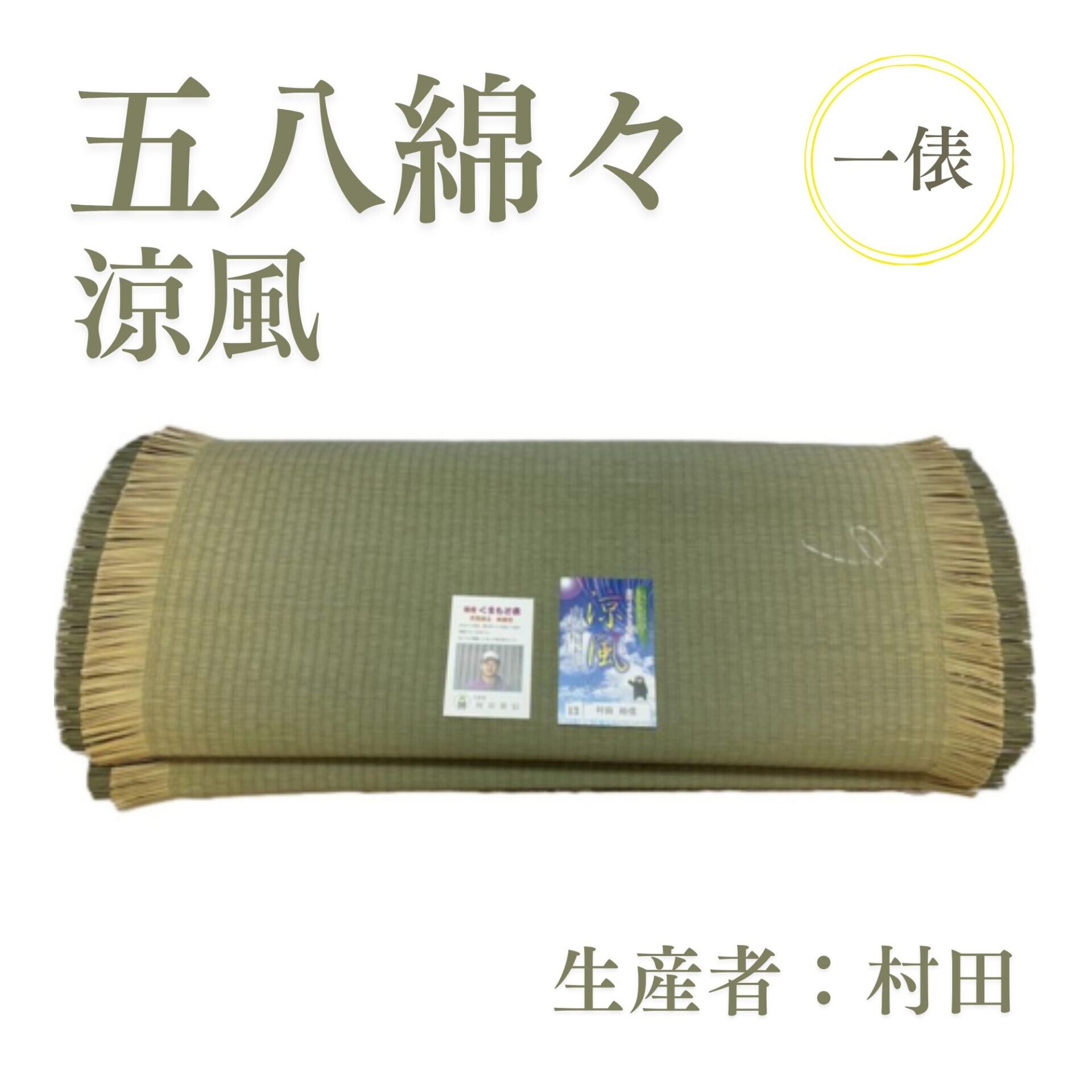 五八綿々_涼風_俵