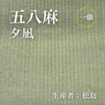 五八麻_夕凪_俵