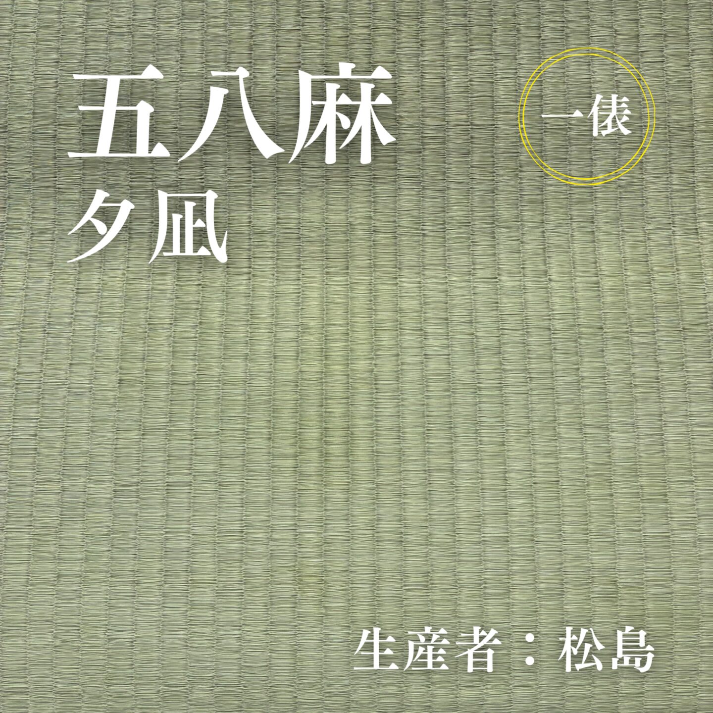 五八麻_夕凪_俵