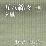 五八綿々_夕凪_俵