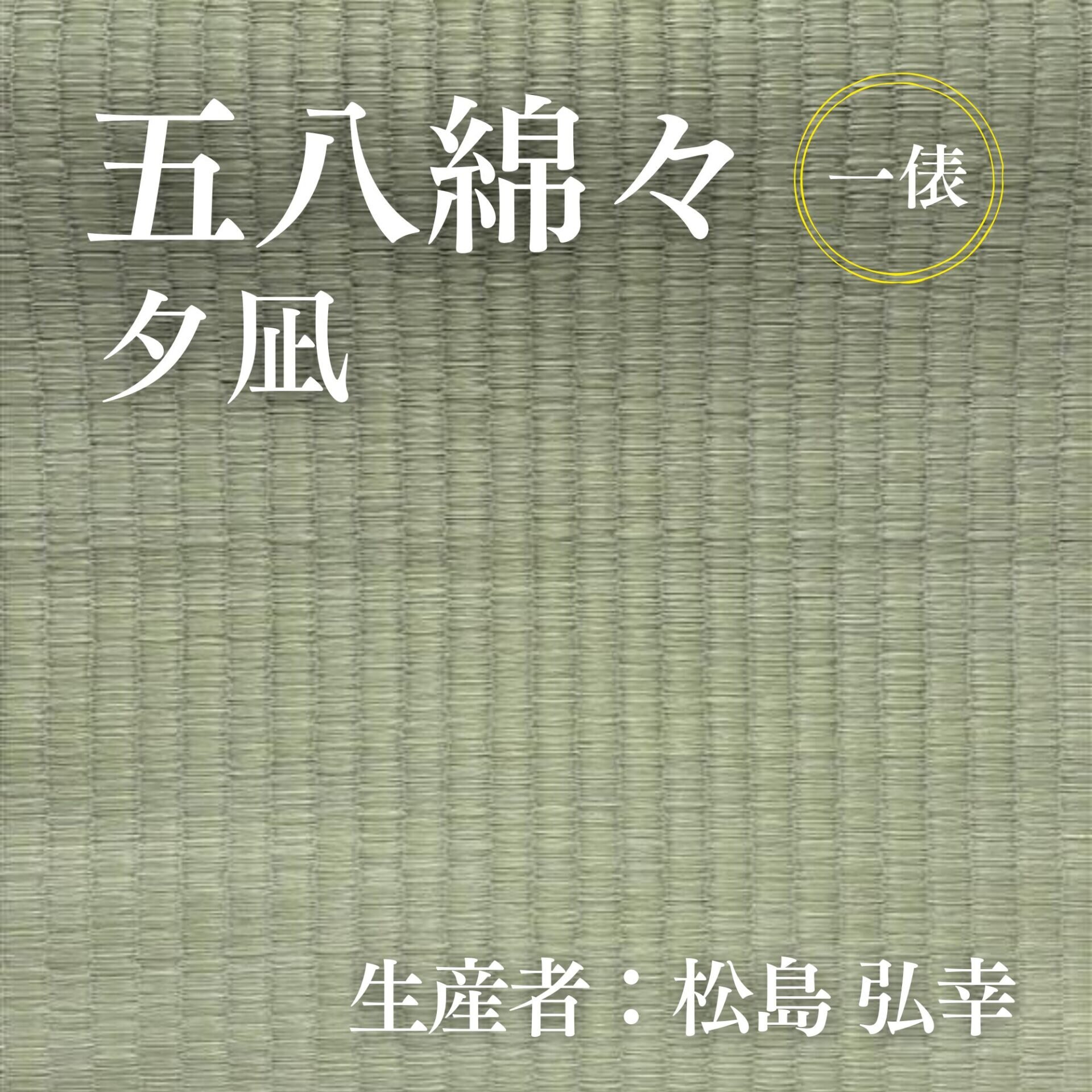 五八綿々_夕凪_俵