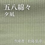 五八綿々_夕凪