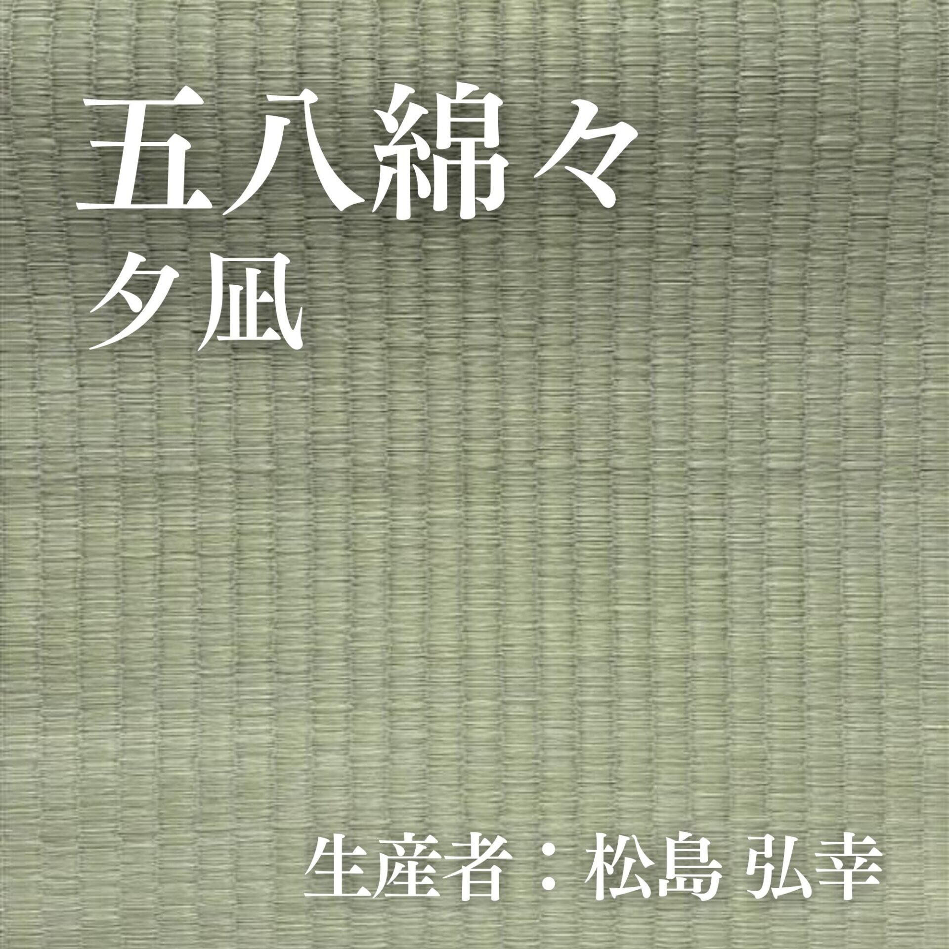 五八綿々_夕凪