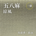 五八麻_涼風_俵