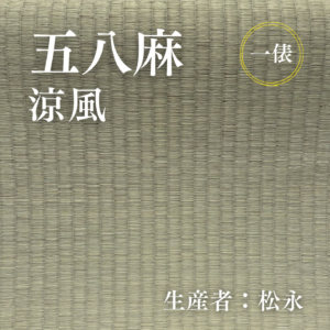 五八麻_涼風_俵