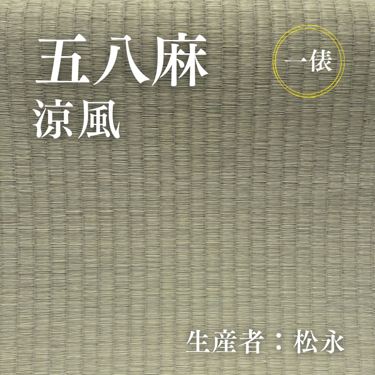 五八麻_涼風_俵