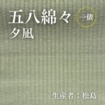 五八綿々_夕凪_俵