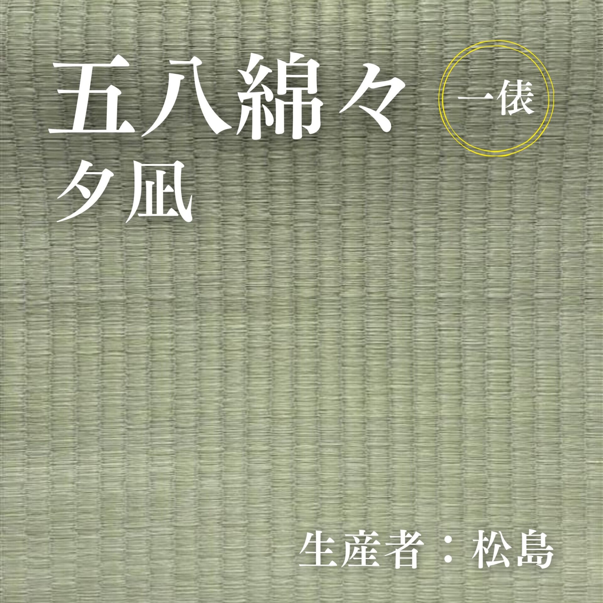 五八綿々_夕凪_俵