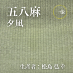 五八麻_夕凪_俵