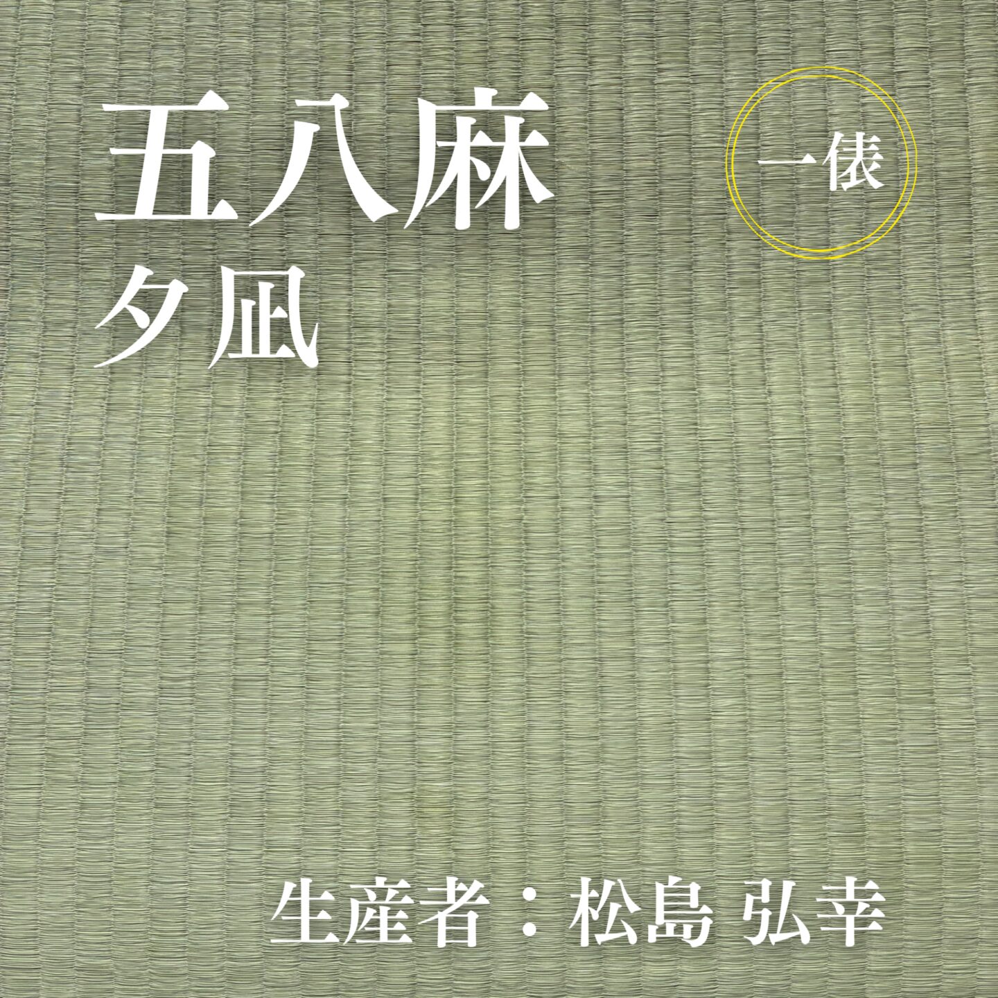 五八麻_夕凪_俵