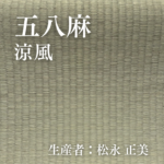 五八麻_涼風