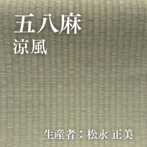五八麻_涼風