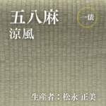 五八麻_涼風_俵
