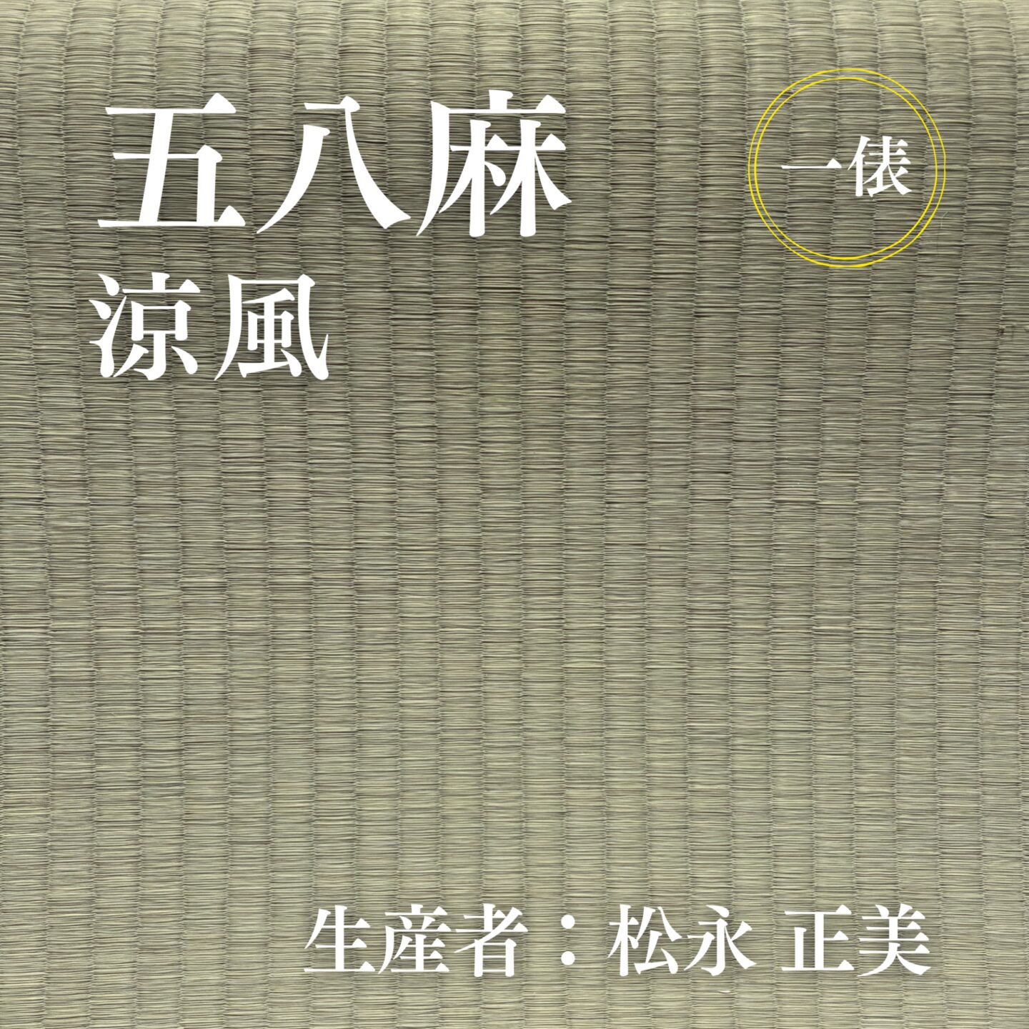 五八麻_涼風_俵