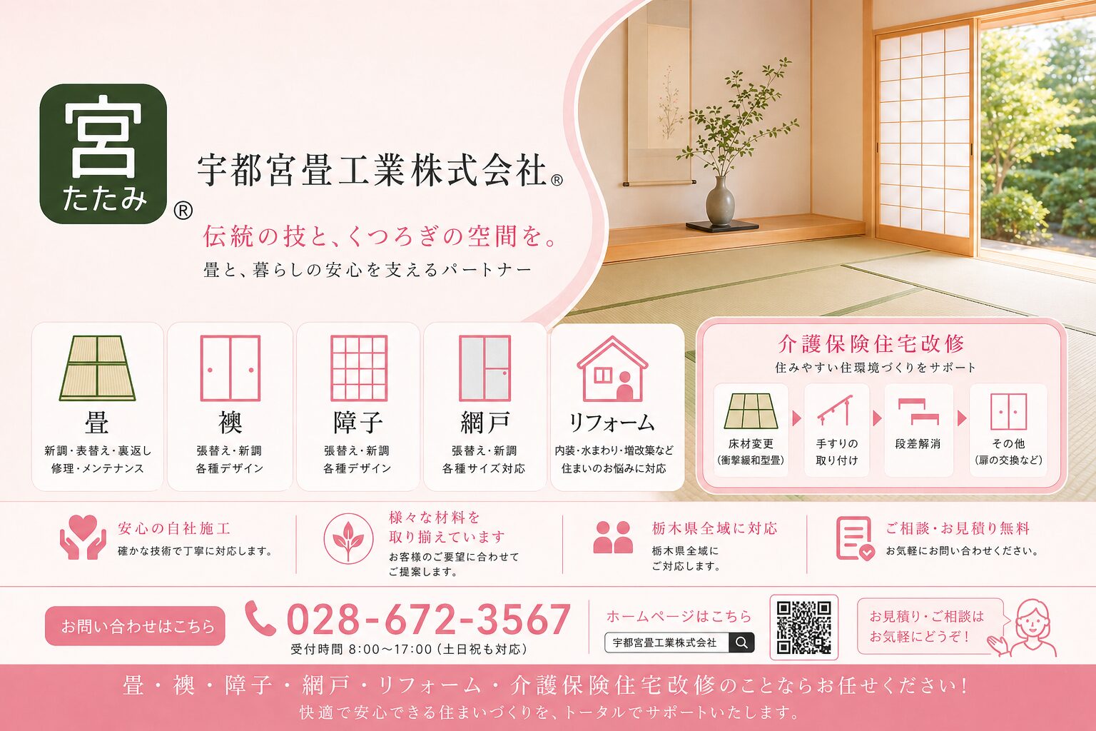 宇都宮畳工業株式会社