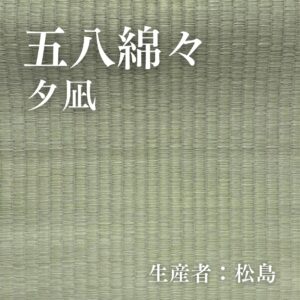 五八綿々_夕凪