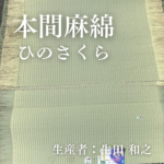本間麻綿_ひのさくら
