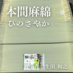 本間麻綿_ひのさやか_俵