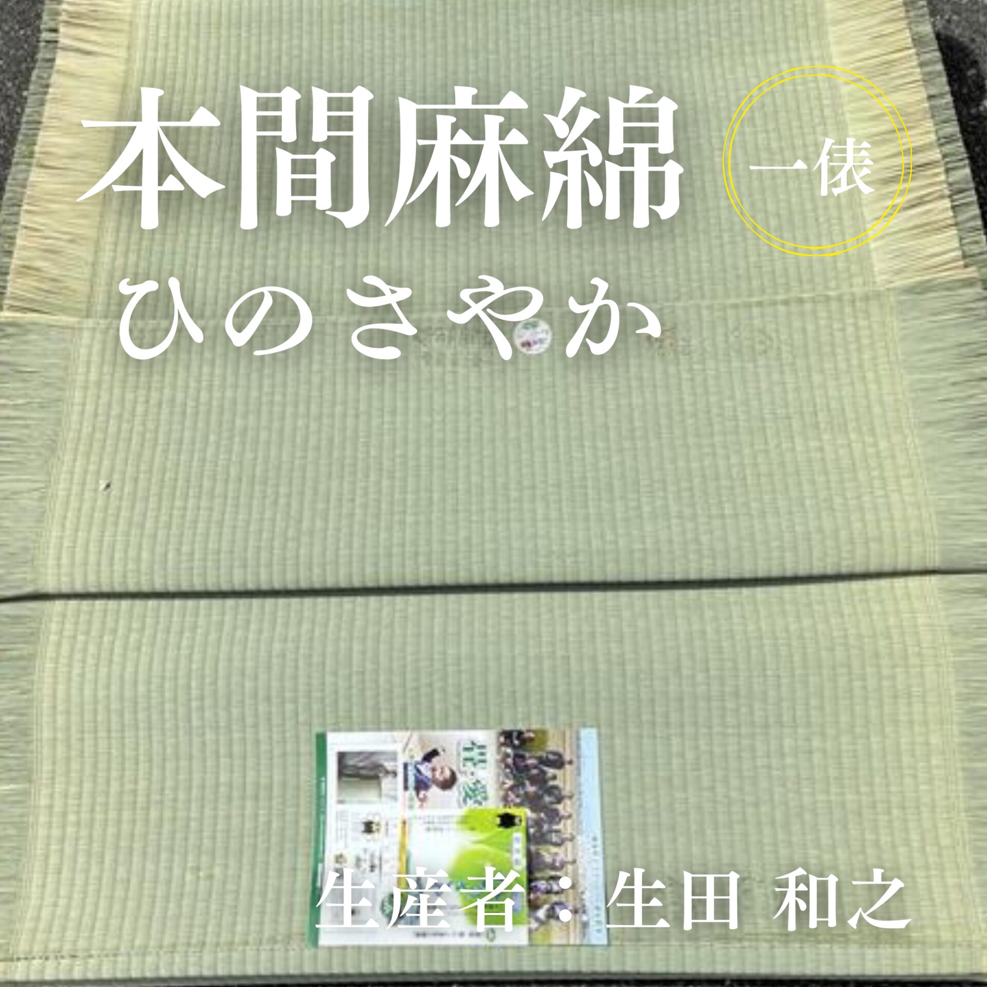 本間麻綿_ひのさやか_俵