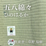 五八綿々_ひのはるか