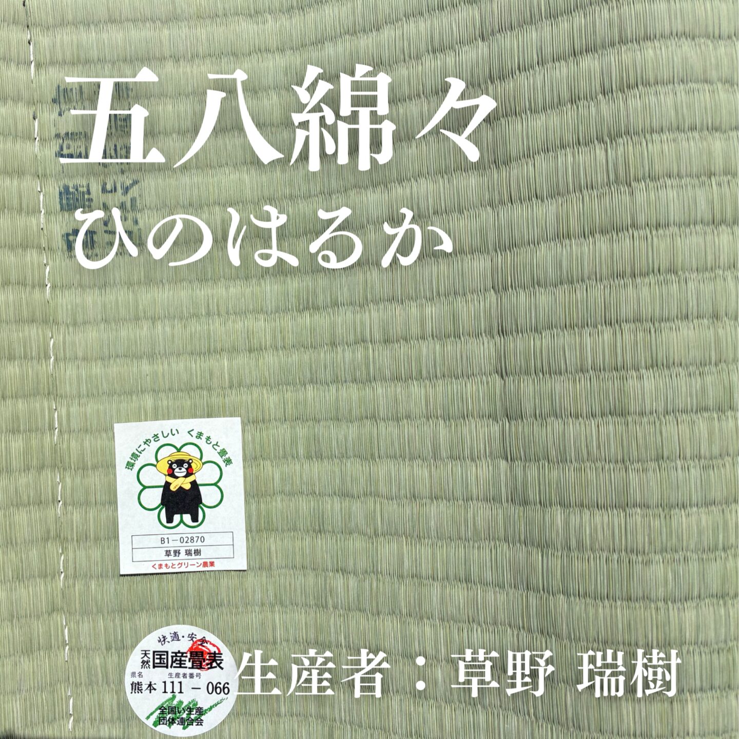 五八綿々_ひのはるか