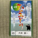 本間綿々_ひのみどり