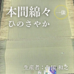 本間綿々_ひのさやか_俵