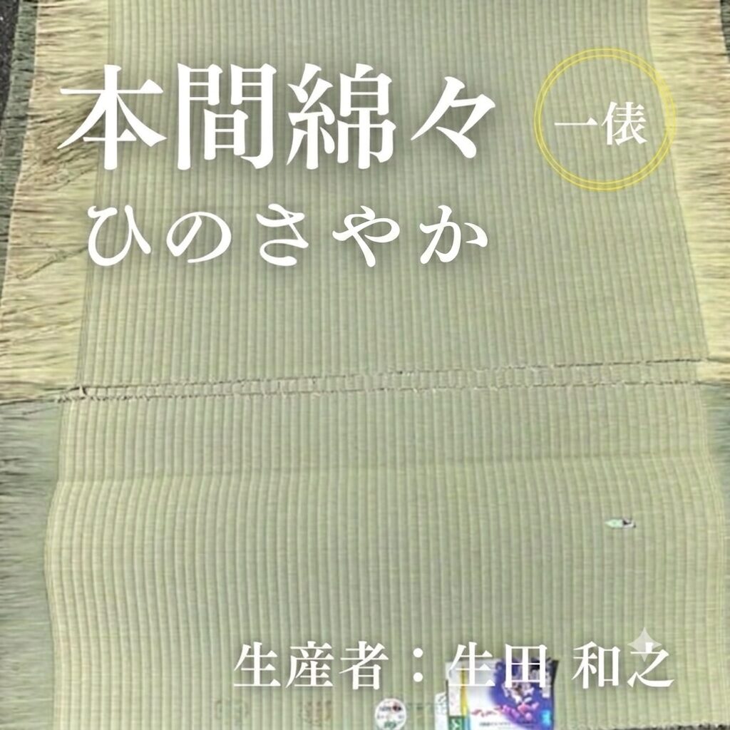 本間綿々_ひのさやか_俵