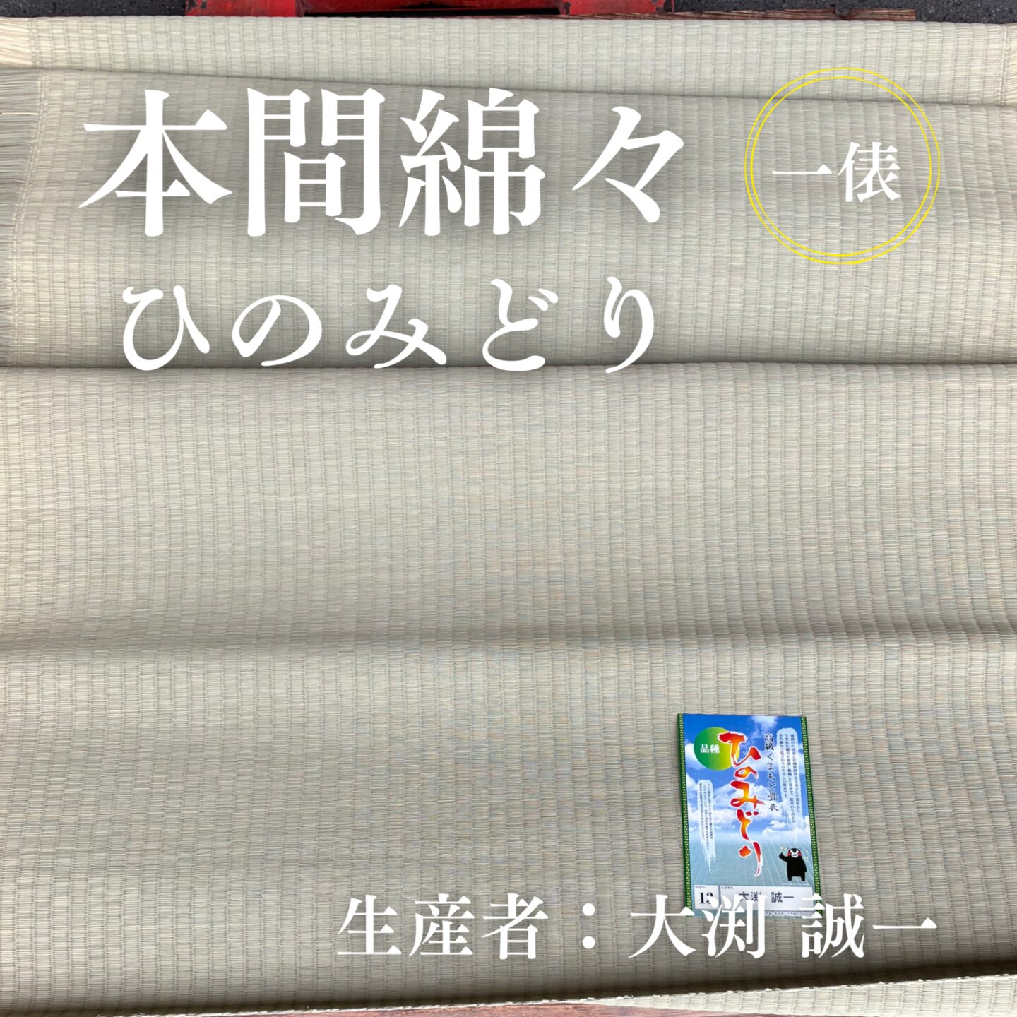 本間綿々_ひのみどり_俵