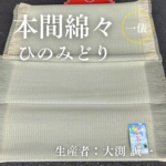 本間綿々_ひのみどり_俵