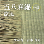五八麻綿_涼風_俵