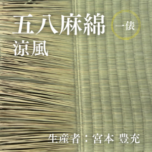五八麻綿_涼風_俵