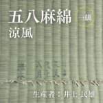 五八麻綿_涼風_俵