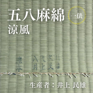 五八麻綿_涼風_俵