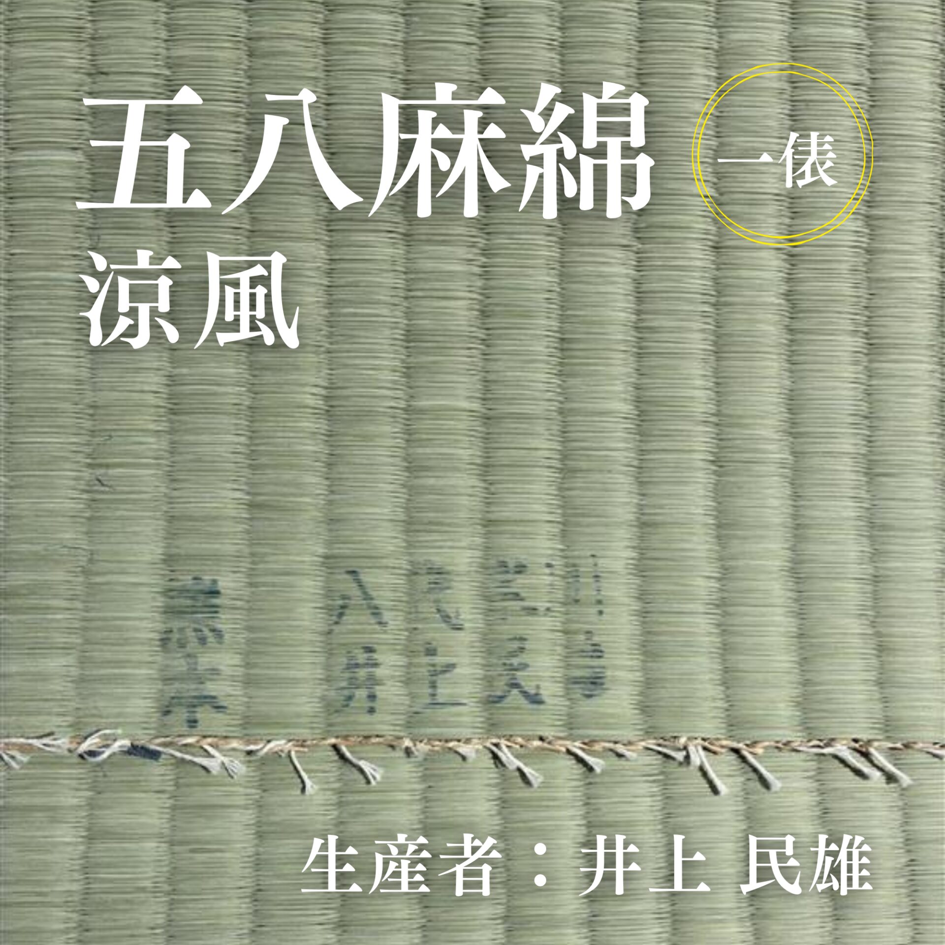 五八麻綿_涼風_俵