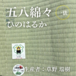 五八綿々_ひのはるか_俵