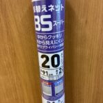 網戸用ネット_目隠しBSスーパー_20メッシュ
